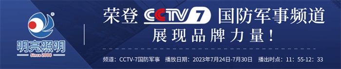 明亮照明榮登央視CCTV7頻道，展現(xiàn)品牌實(shí)力